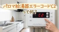 パロマ給湯器エラーコードC2って何？