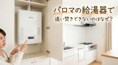 パロマの給湯器で追い焚きできないのはなぜ？