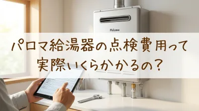 パロマ給湯器の点検費用って実際いくらかかるの？