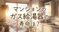 マンションのガス給湯器の寿命は？