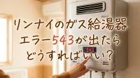 リンナイのガス給湯器エラー543が出たらどうすればいい？