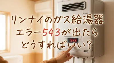 リンナイのガス給湯器エラー543が出たらどうすればいい？