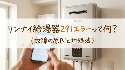 リンナイ給湯器291エラーって何？