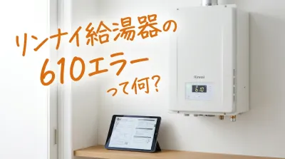 リンナイ給湯器の610エラーって何？