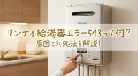 リンナイ給湯器エラー543って何？