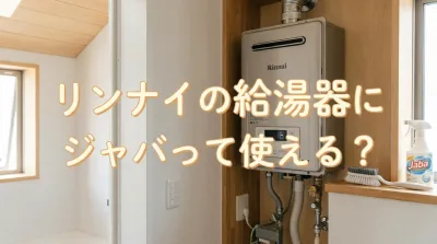 リンナイの給湯器にジャバって使える？