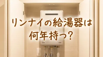 リンナイの給湯器は何年持つ？