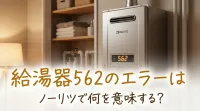 給湯器562のエラーはノーリツで何を意味する？