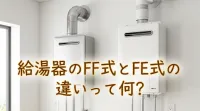 給湯器のFF式とFE式の違いって何？