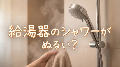給湯器のシャワーがぬるい？