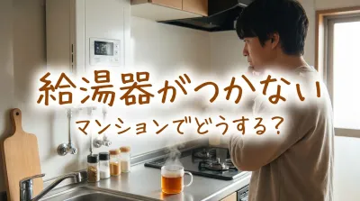 給湯器がつかないマンションでどうする？