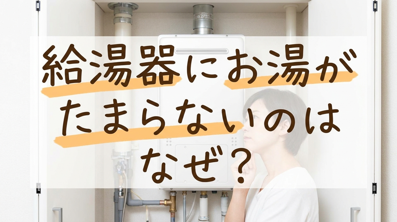 給湯器にお湯がたまらないのはなぜ?