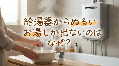 給湯器からぬるいお湯しか出ないのはなぜ？