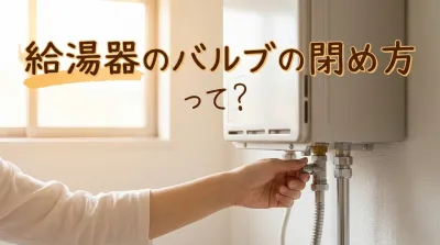 給湯器のバルブの閉め方って？
