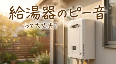 給湯器のピー音って大丈夫？
