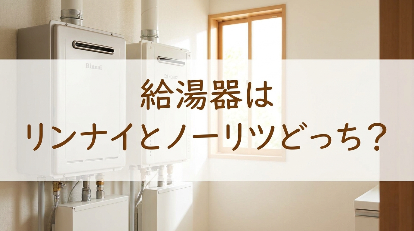 給湯器はリンナイとノーリツどっち?