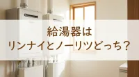 給湯器はリンナイとノーリツどっち？