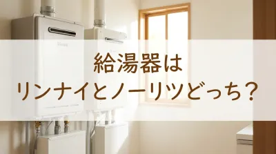 給湯器はリンナイとノーリツどっち？