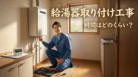 給湯器取り付け工事時間はどのくらい？
