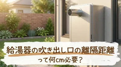 給湯器の吹き出し口の離隔距離って何cm必要？