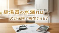 給湯器の水漏れは火災保険で補償される？