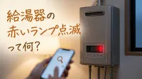 給湯器の赤いランプ点滅って何？