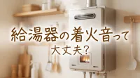 給湯器の着火音って大丈夫？