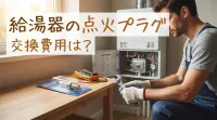 給湯器の点火プラグ交換費用は？