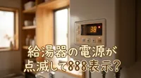給湯器の電源が点滅して888表示？