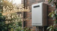 給湯器は濡れても大丈夫なの?