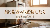 給湯器が破裂したらどうすればいい？