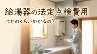 給湯器の法定点検費用はどのくらいかかるの？