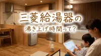 三菱給湯器の沸き上げ時間って？
