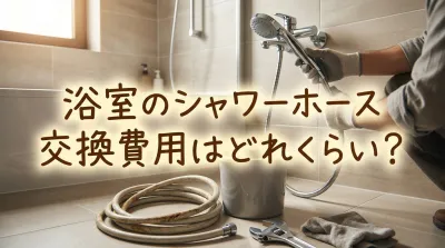浴室のシャワーホース交換費用はどれくらい？