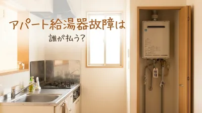 アパート給湯器故障は誰が払う?