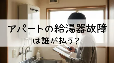 アパートの給湯器故障は誰が払う？