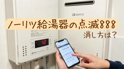 ノーリツ給湯器の点滅888消し方は？