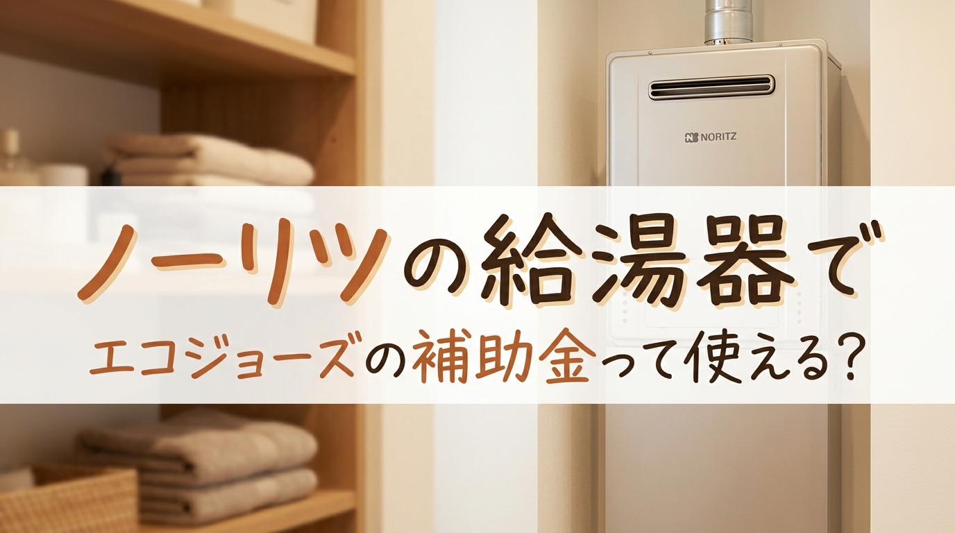 ノーリツの給湯器でエコジョーズの補助金って使える?