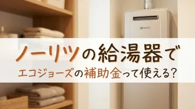 ノーリツの給湯器でエコジョーズの補助金って使える?