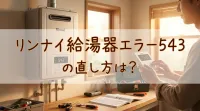 リンナイ給湯器エラー543の直し方は？