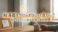 給湯器をつけっぱなしって危ない？