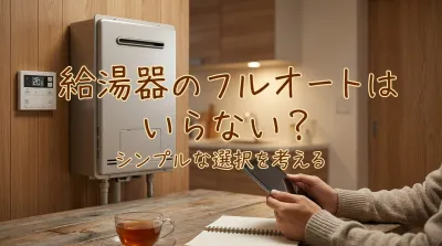 給湯器のフルオートはいらない？