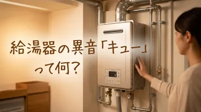 給湯器の異音「キュー」って何？