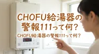 chofu給湯器の警報111って何？