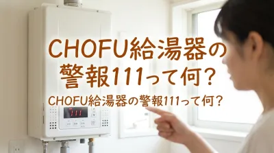 chofu給湯器の警報111って何？