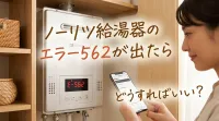 ノーリツ給湯器のエラー562が出たらどうすればいい？
