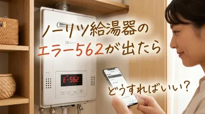 ノーリツ給湯器のエラー562が出たらどうすればいい？