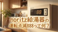 noritz給湯器の運転点滅888って何？