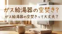 ガス給湯器の空焚きって大丈夫？