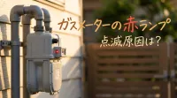 ガスメーターの赤ランプ点滅原因は？
